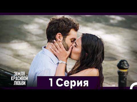 Земля красивой любви 1 Длинный Серия (Русский Дубляж)