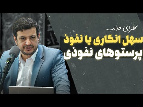 سخنرانی جذاب سهل انگاری یا نفوذ