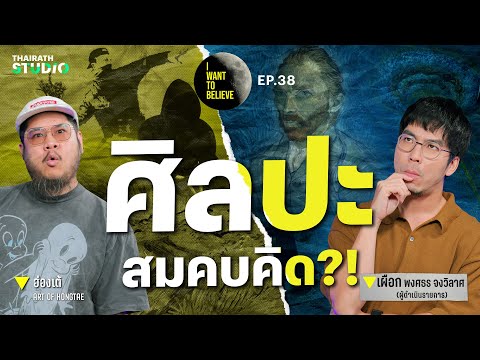 ทฤษฎีสมคบคิดที่ 38 : ทฤษฎีสมคบคิดในวงการศิลปะ?! | I WANT TO BELIEVE EP.38