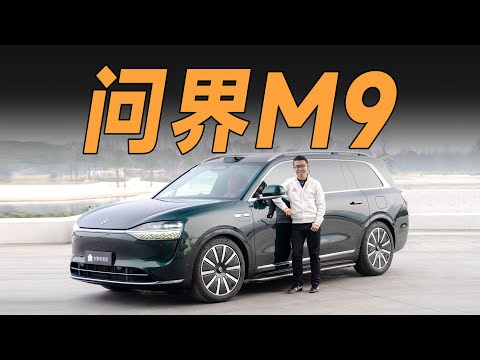 “华为系”最顶，AITO问界M9领先在哪？【YYP车评】