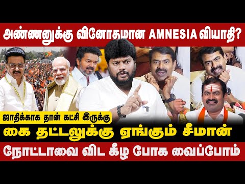 அண்ணனுக்கு வினோதமான AMNESIA வியாதி ? |கை தட்டலுக்கு ஏங்கும் சீமான் | EXCLUSIVE INTERVIEW|ANANDAJITH|