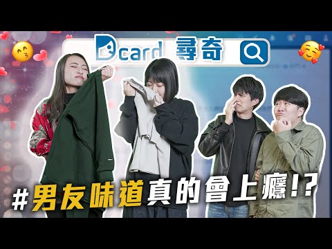 男友的味道｜情侶之間的分享欲重要嗎？｜八年級生的初老徵兆| 大家的MBTI【EP118】Dcard尋奇｜Dcard.Video