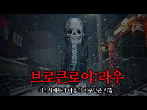 [브로큰로어: 로우] 장발 머리 일본 요괴가 나오는 공포 게임 (Brokenlore: low)