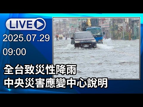 🔴【LIVE直播】全台致災性降雨　中央災害應變中心說明｜2025.07.29｜Taiwan News Live｜台湾のニュース生放送｜대만 뉴스 방송