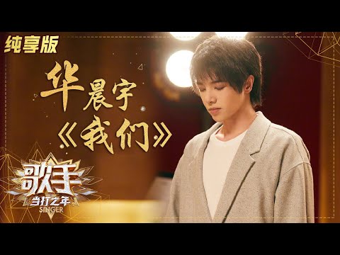 【纯享版】含泪预定！华晨宇深情演唱《我们》听到鼻酸 《歌手·当打之年》Singer 2020【湖南卫视官方HD】