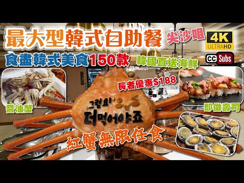 香港最新韓國自助餐 | 長者優惠$188 | 食盡韓國美食150款 | 韓國人主理 | 韓國直送海鮮🦀紅蟹 醬油蟹 鮑魚 生蠔 | 多款現場即做壽司 | 即製韓式料理 | 刺身 | 人蔘雞湯