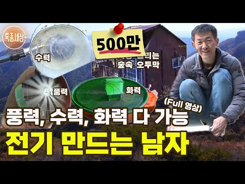 [특종세상][FULL영상] 풍력, 수력, 화력 다 가능 전기 만드는 남자｜MBN 211104 방송