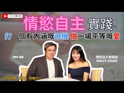 打一個有內涵嘅飛機,做一場平等的愛?今次請來情慾自主實踐者Macy同我地分享 !