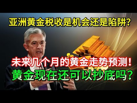 黄金税是机会还是陷阱？黄金回调不慌！曝光专业交易员的生存策略！#黄金 #美股 #黄金税