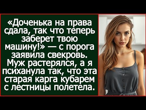«Доченька на права сдала, так что теперь заберет твою машину!» — с порога заявила свекровь