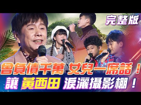 【超級冰冰Show】永遠的小朋友💁‍♂️黃西田 來了！女兒感人一席話 讓黃西田淚灑攝影棚！全新企劃 閃亮登場 超級孩子王 獎金PK賽！2025.02.08