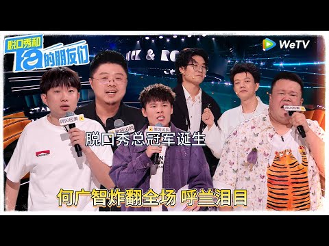 第12期下：总冠军诞生！广智炸场呼兰泪目！|【脱口秀和Ta的朋友们 第二季】 #脱口秀和Ta的朋友们第二季 #Stand-up Comedy2