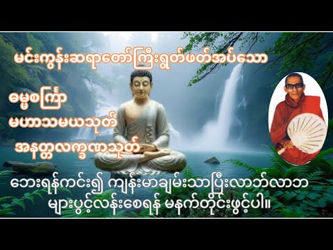 မင်းကွန်းဆရာတော်ကြီး ဓမ္မစင်္ကြာ၊ အနတ္တလက္ခဏသုတ်၊ မဟာသမယသုတ်