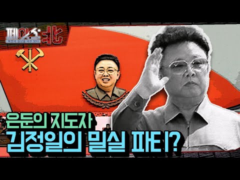 은둔의 지도자 '김정일'의 밀실 파티? | 최악의 독재자 김정일② [페이스:北] | 국방홍보원