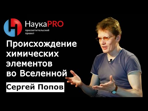 Происхождение химических элементов во Вселенной | Лекции по астрономии – Сергей Попов | Научпоп