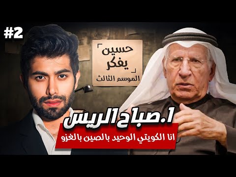 صباح الريس : انا الكويتي الوحيد بالصين بالغزو !! | الجزء الثاني