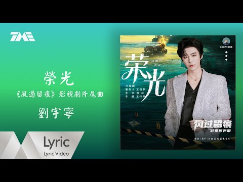 劉宇寧《榮光》(《風過留痕》影視劇片尾曲)｜官方動態歌詞版MV ｜騰訊音樂發行頻道