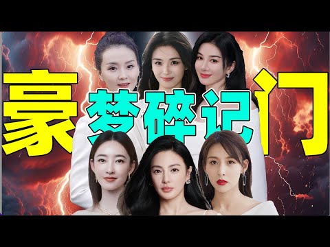 【豪门梦碎记】王丽坤嫁诈骗犯，王艳成老赖妻……谁最惨？