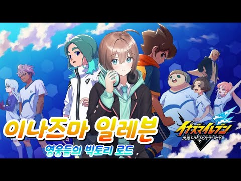 게임 질문 다 받아주는 날+난 스피릿 선별 [이나즈마 일레븐 영웅들의 빅토리로드] [소라카리]