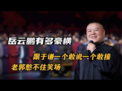 岳云鹏相声有多豪横,跟于谦一个敢说一个敢接,老郭憋不住笑场