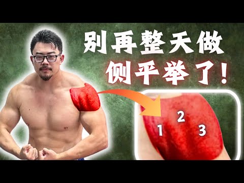 【全网最详细】一口气讲完如何增宽肩膀5cm｜含详细计划｜运动学博士的深度解析