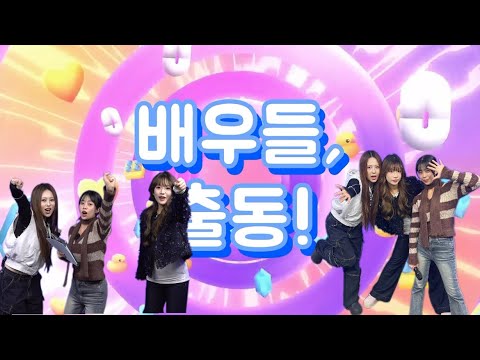 배우들, 출동!｜즉흥 연기인데 왜 다들 이렇게 진심이야? (숨은 미션 주의⚠️)