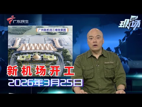 【DV现场】广州新机场开工建设 粤港澳大湾区机场群“上新”|男子疑似自捆被困床上 小哥送餐路过救其一命|马上办：“瘦身”车道已拓宽 将加强交通疏导|20260325完整版 #粤语 #news