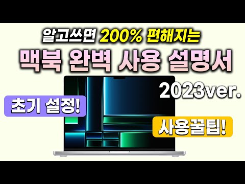맥이 어려우시다구요? 기본부터 꿀팁까지 빠르게 알려드립니다! [맥사용법&꿀팁&초기세팅]