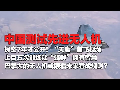 保密7年才公开！中国测试先进无人机：“天鹰”首飞视频曝光！解放军用上百万次训练让无人机蜂群拥有了智慧！巴掌大的无人机竟能颠覆未来巷战规则？「国防故事」| 军迷天下