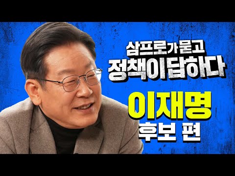 [대선 특집] 삼프로가 묻고 이재명 후보가 답하다