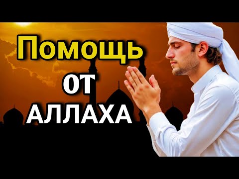 ☝️ ОЧЕНЬ СИЛЬНЫЙ ДУА - Аллах дарует выход из любой трудности! ✨🤲💯