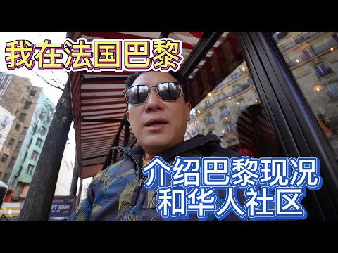 我在法国巴黎 介绍巴黎现况和华人社区