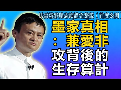 馬雲：墨家被掩蓋的真相：兼愛非攻的背面，是極其冷酷的生存算計！太顛覆了！