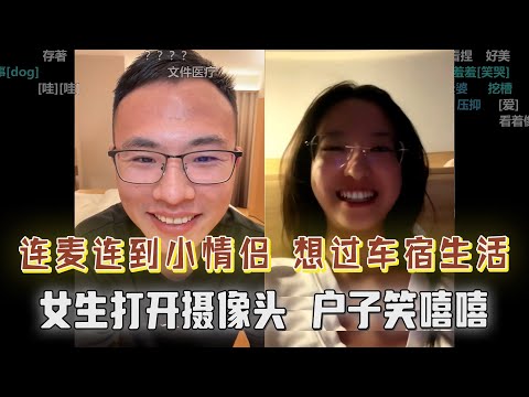 小情侣想要尝试车宿“流浪”生活，女生打开摄像头，户子又开心了！高考出分不要紧张，你我皆是普通人！