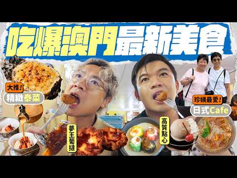 【🇲🇴Macau Food Guide】Two Days One Night Complete Guide: Surprise CHANEL 60% Off Sale! Must-Try Wag...