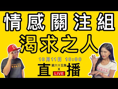 情感直播｜分享那些回憶事｜EP67