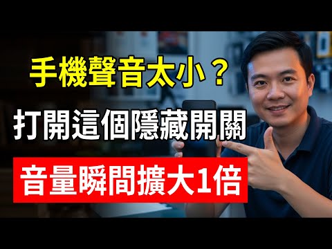 手機聲音太小？打開這個隱藏開關，音量瞬間擴大1倍！耳背也能聽得清！#手機聲音小 #手機清理 #生活妙招 #老人手機 #阿傑