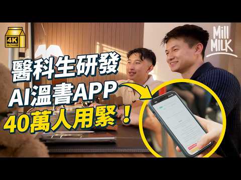 #MM｜GenZ醫科生研發AI溫書App 兩年就有40萬人用！朝早讀醫 夜晚創業 分身學剪片做Creator 塞爆行程全為興趣｜#700萬種生活 #4K
