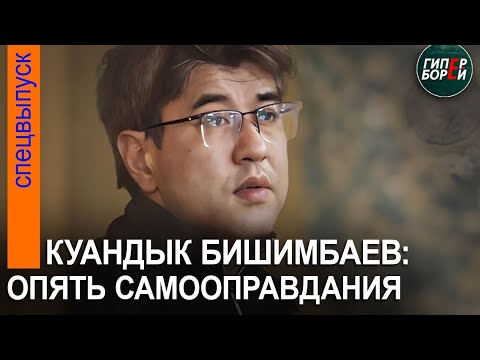 Бишимбаев: «Я раскаиваюсь, но не признаю умысла». Его мать: «Я потерпела фиаско». 3 мая, часть 2