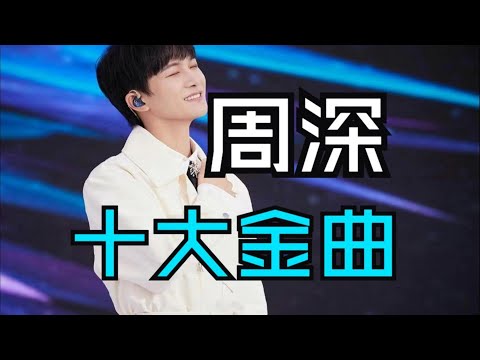 周深音乐合集鉴赏：不愧是内娱“人声ATM”！每首都是循环暴击💥