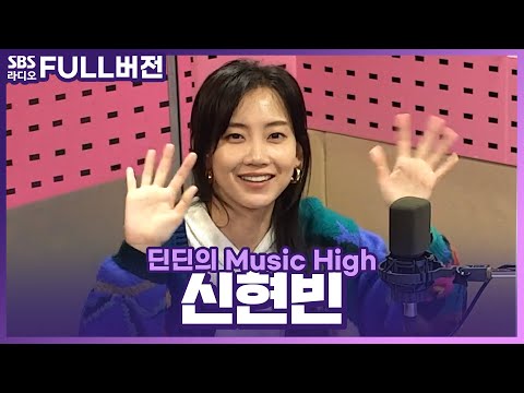 [FULL] 네모라이팅의 결론은🤔?! 뮤하에 놀러온 둘째 누나 친구😆 신현빈 보는 라디오 | 딘딘의 뮤직하이 | 220502