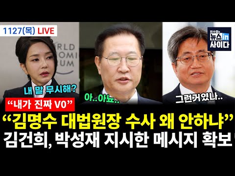 [LIVE] 장관 독촉 '수사 지휘' 김건희 메시지 확보! (김태형 김성수 정원오 박영식 임세은 신유진 김필성 전홍규 이은혜 전수미 이승원) #뉴스인사이다 (1127_목)