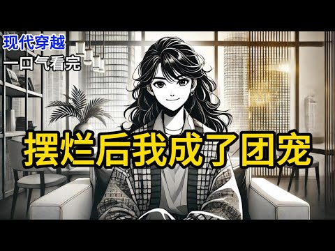 【完结】我穿越过来时，故事已经接近尾声。我是恶毒女配，板上钉钉。于是我摆烂了。结果我摆烂后，周围人全都不对劲了，发疯似的往我身上凑。《摆烂后我成了团宠》#有声小说 #小说 #完结小说 MM810