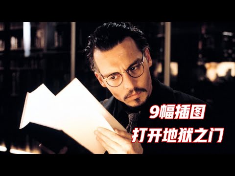 全面解读宗教悬疑片《第九道门》，男子集齐9幅插图打开地狱之门