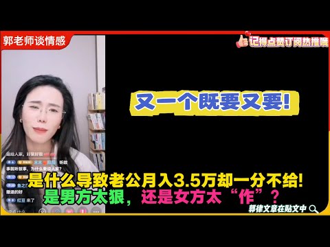 又一个既要又要!是什么导致老公月入3.5万却一分不给：是男方太狠，还是女方太“作”？郭延娇婚恋咨询