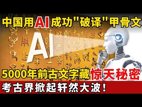 中国用AI高科技“破译”甲骨文，5000年前古文字竟发现惊人预言，全场研究员震撼到失语！#AI #甲骨文 【考古秘闻】