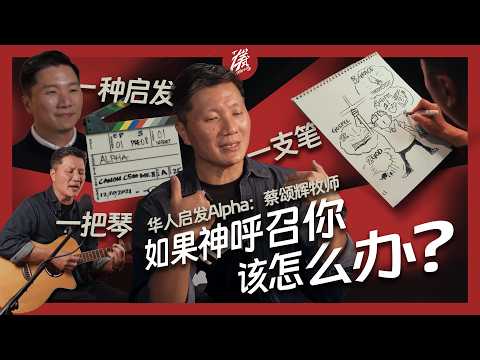 战场 漫画家 音乐创作人  传奇宣教士的福音秘籍｜蔡颂辉 牧师｜启发 Alpha 课程｜如何传福音｜如何找到你的恩赐｜从战场中撤离｜「样式 Mirror」2025年第二十三期