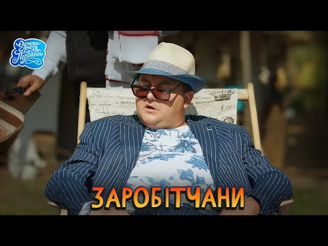 Одного разу під Полтавою - Українська молодіжна комедія. Заробітчани 💰 Найкращі Серіали