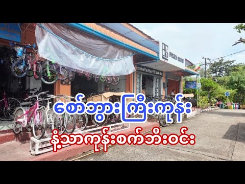 စော်ဘွာကြီးကုန်း နံ့သာကုန်းစက်ဘီးဝန်း #exploringmyanmar #travelvlogmyanmar #myanmar 