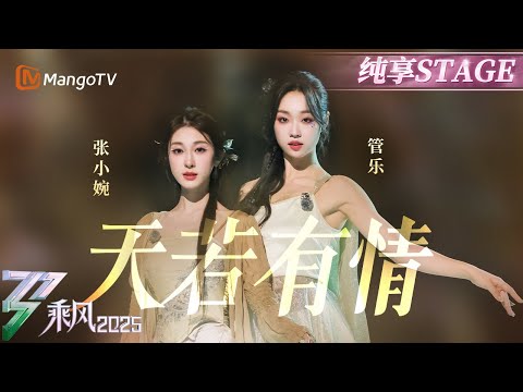 【四公赛前秀】小婉管乐含泪拥抱那一刻宿命感封神!一曲《#天若有情》唱尽深情与遗憾后终不分离 | 乘风2025 | Ride the Wind 2025